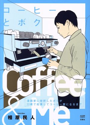 コーヒーとボク 漫画家に挫折したボクが22歳で起業してコーヒー屋になるまで