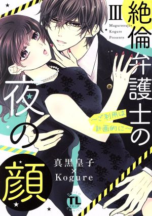 絶倫弁護士の夜の顔 ～ご利用は計画的に～(Ⅲ) Daito C