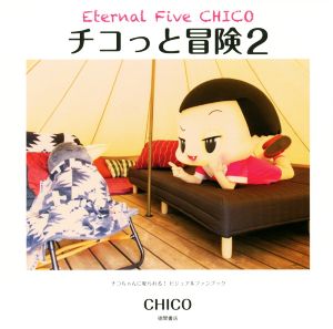 チコっと冒険(2)チコちゃんに叱られる！ビジュアルファンブックEternal Five CHICO