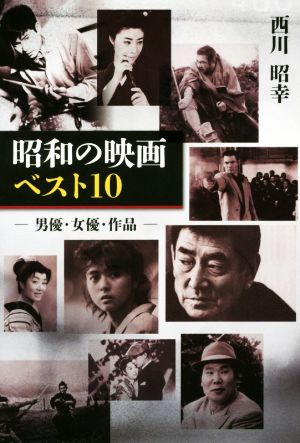 昭和の映画ベスト10 男優・女優・作品