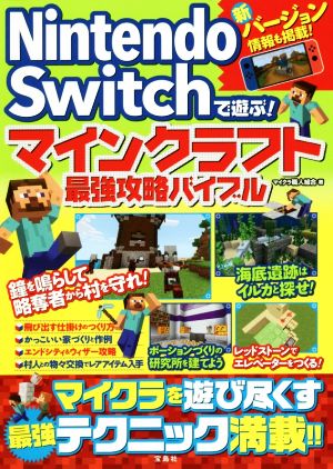 Nintendo Switchで遊ぶ！マインクラフト最強攻略バイブル