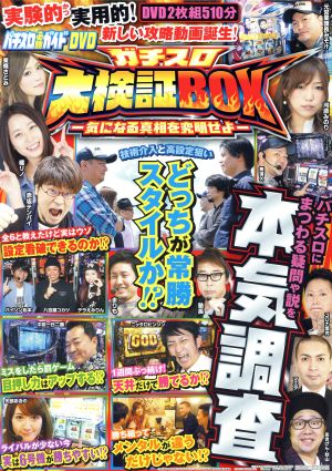 パチスロ必勝ガイドDVDガチスロ大検証BOX