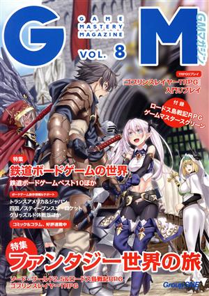 GMマガジン(VOL.8) ファンタジー世界の旅