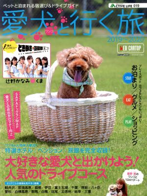 愛犬と行く旅(2019～2020) ペットと泊まれる宿選び&ドライブガイド CARTOP MOOK ACTIVE LIFE