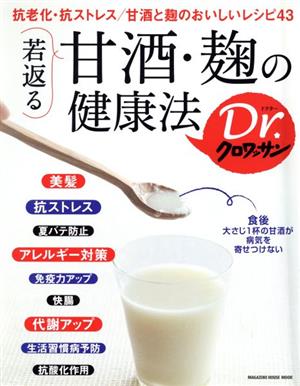 若返る甘酒・麹の健康法 MAGAZINE HOUSE MOOK Dr.クロワッサン