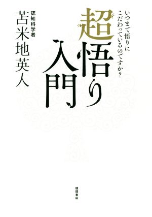 超悟り入門 いつまで悟りにこだわっているのですか？