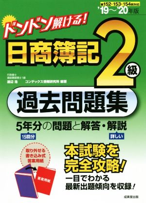 ドンドン解ける！日商簿記2級過去問題集('19～'20年版)