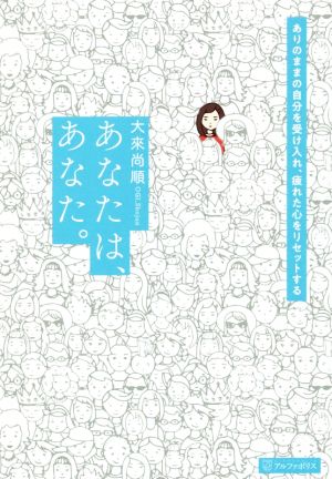 あなたは、あなた。 ありのままの自分を受け入れ、疲れた心をリセットする