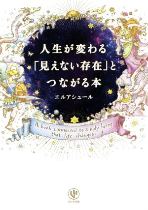 人生が変わる「見えない存在」とつながる本