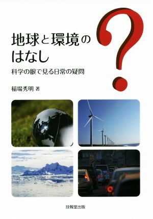 地球と環境のはなし 科学の眼で見る日常の疑問