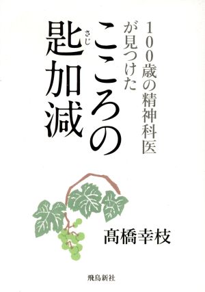 こころの匙加減 100歳の精神科医が見つけた