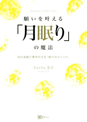 願いを叶える「月眠り」の魔法 月の波動で願いを叶える“眠りのメソッド