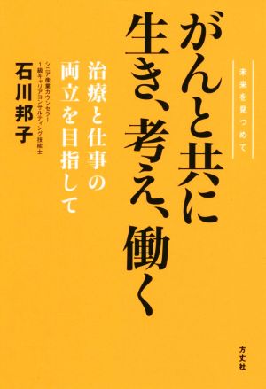 がんと共に生き、考え、働く 未来を見つめて 治療と仕事の両立を目指して