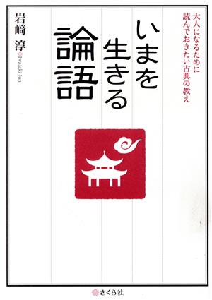 いまを生きる論語 大人になるために読んでおきたい古典の教え