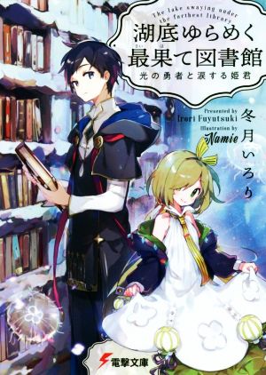 湖底ゆらめく最果て図書館 光の勇者と涙する姫君電撃文庫