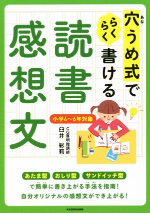 穴うめ式でらくらく書ける読書感想文