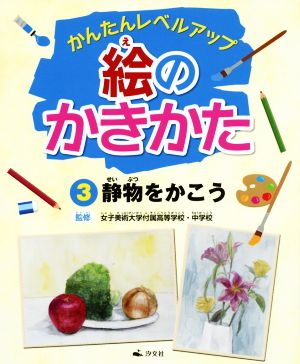 絵のかきかた(3) かんたんレベルアップ 静物をかこう