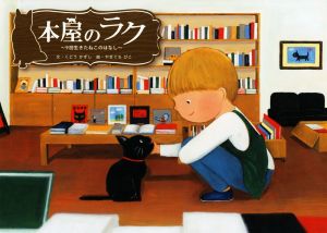 本屋のラク 9回生きたねこのはなし