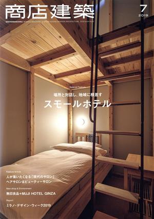 商店建築(2019年7月号) 月刊誌