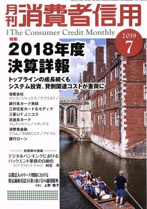 月刊消費者信用(2019年7月号) 月刊誌