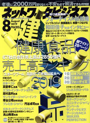 ネットワークビジネス(8 August 2019) 月刊誌