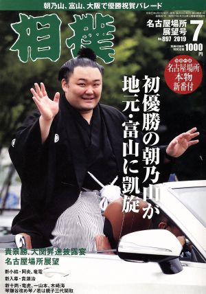 相撲(NO.897 2019年7月号) 月刊誌