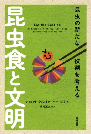 昆虫食と文明 昆虫の新たな役割を考える