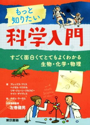 もっと知りたい科学入門 すごく面白くてとてもよくわかる生物・化学・物理