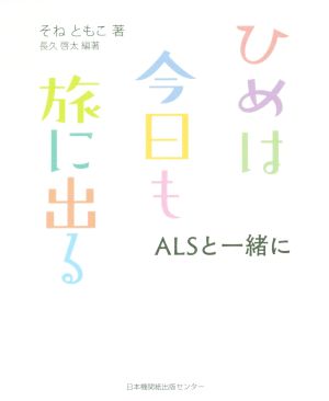 ひめは今日も旅に出る ALSと一緒に