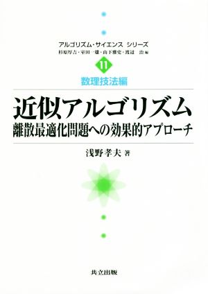 近似アルゴリズム離散最適化問題への効果的アプローチアルゴリズム・サイエンスシリーズ