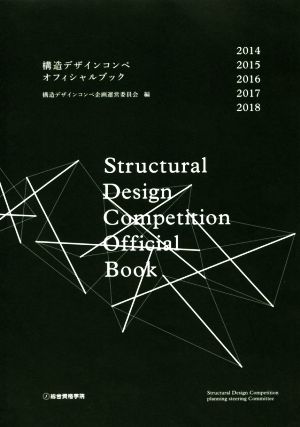 構造デザインコンペオフィシャルブック 2014-2018