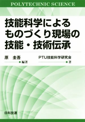 技能科学によるものづくり現場の技能・技術伝承