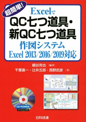 超簡単！ExcelでQC七つ道具・新QC七つ道具 作図システム 改訂版 Excel 2013/2016/2019対応