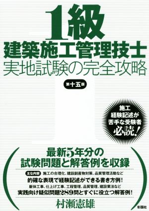 1級建築施工管理技士実地試験の完全攻略 第15版