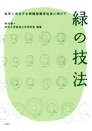 緑の技法 自然と共生する持続型都市社会に向けて