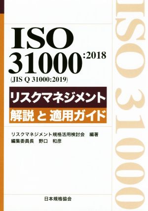 対訳ISO31000:2018(JIS Q 31000:2019)リスクマネジメント 解説と適用ガイド Management system ISO series