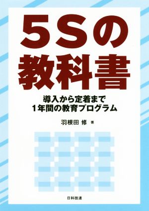 5Sの教科書 導入から定着まで1年間の教育プログラム