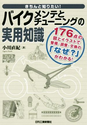 きちんと知りたい！バイクメンテとチューニングの実用知識