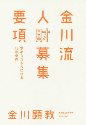 金川流 人財募集要項 求められる人になる45の条件