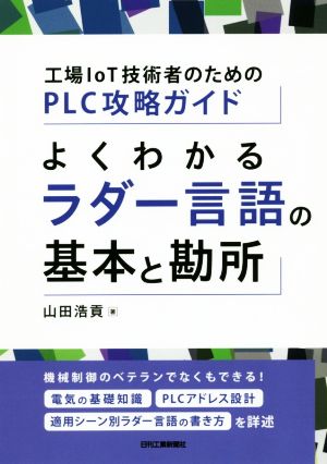 よくわかるラダー言語の基本と勘所 工場IoT技術者のためのPLC攻略ガイド