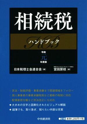 相続税ハンドブック(令和元年度版)