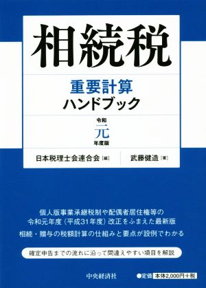 相続税重要計算ハンドブック(令和元年度版)