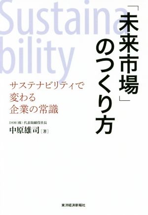 「未来市場」のつくり方 サステナビリティで変わる企業の常識