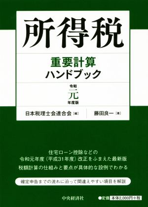 所得税重要計算ハンドブック(令和元年度版)