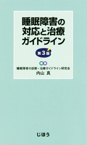 睡眠障害の対応と治療ガイドライン 第3版