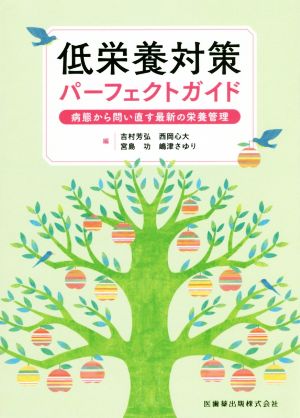 低栄養対策パーフェクトガイド 病態から問い直す最新の栄養管理