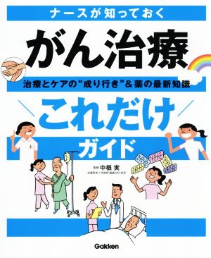 ナースが知っておくがん治療“これだけ