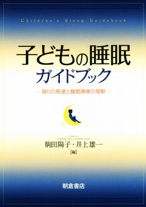 子どもの睡眠ガイドブック 眠りの発達と睡眠障害の理解