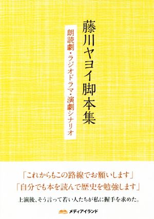 藤川ヤヨイ脚本集 朗読劇・ラジオドラマ・演劇シナリオ