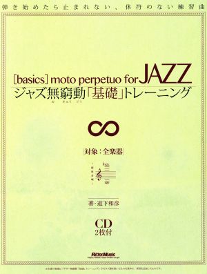 ジャズ無窮動「基礎」トレーニング 弾き始めたら止まれない、休符のない練習曲